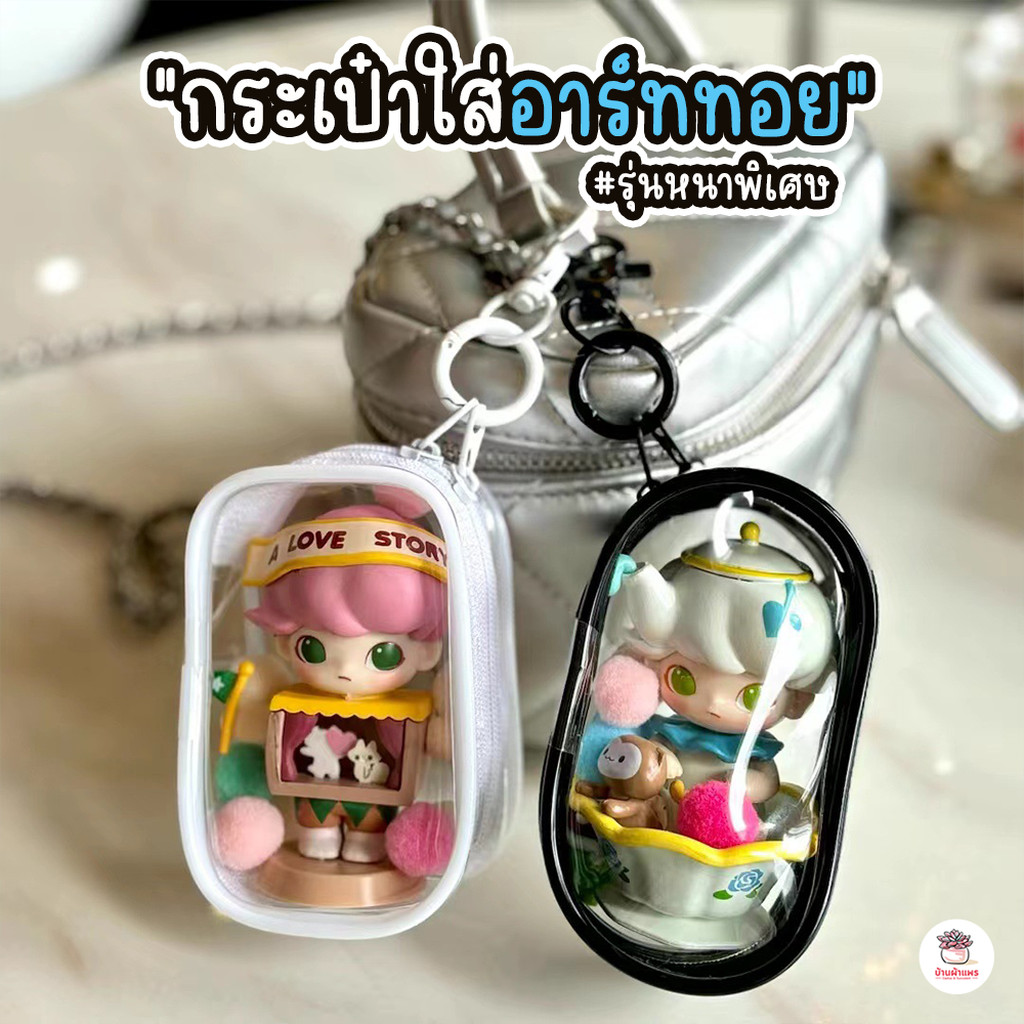 กระเป๋าใส่อาร์ททอย #รุ่นหนาพิเศษ Art Toys Bag กระเป๋าใส่ Popmart ซองพลาสติกใส