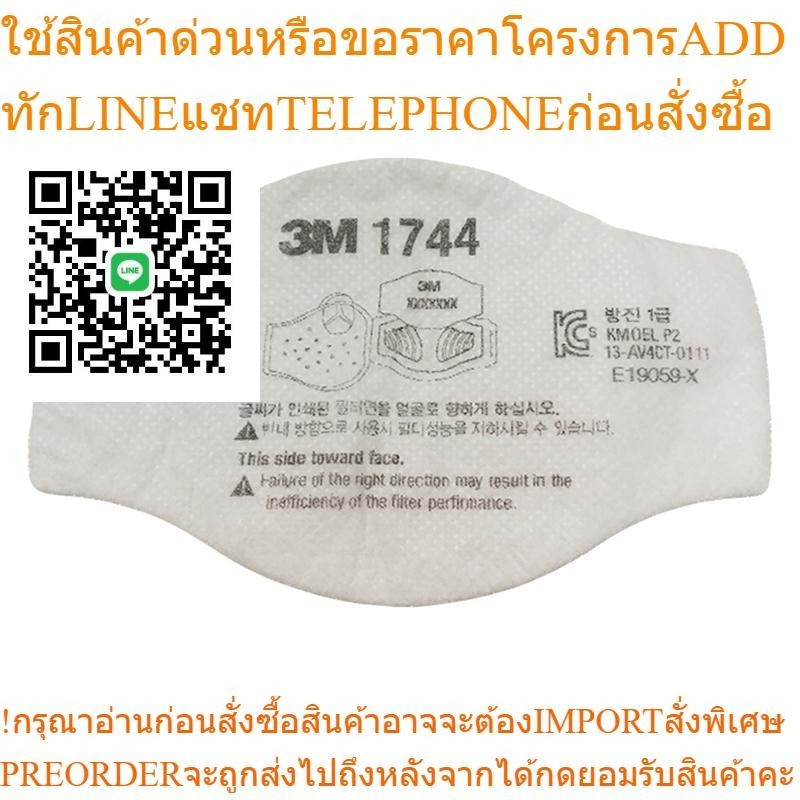 3M แผ่นกรองอนุภาค รุ่น 1744 สีขาว (กล่อง10ชิ้น)