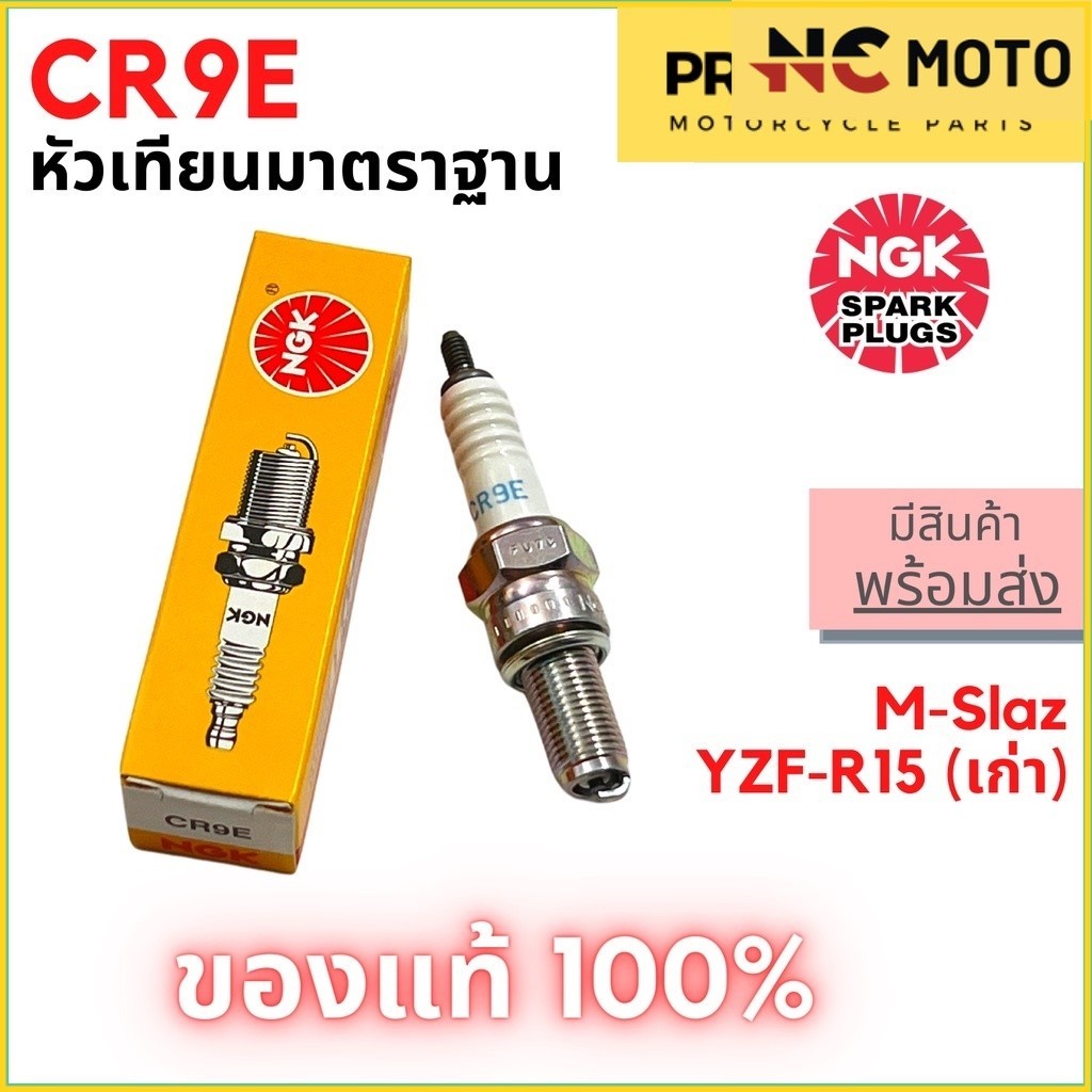 [ของแท้ 100%] หัวเทียนมอเตอร์ไซค์ 4 จังหวะ เกลียวยาว NGK เอ็นจีเค Standard CR9E สำหรับ M-Slaz / YZF-