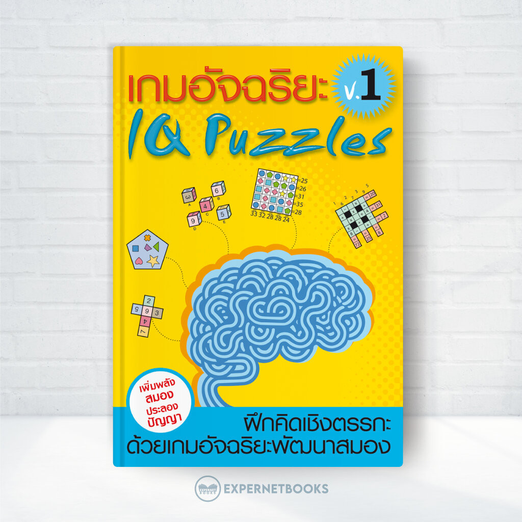 Expernet หนังสือ เกมอัจฉริยะเล่ม 1 : เพิ่มพลังสมองประลองปัญญา