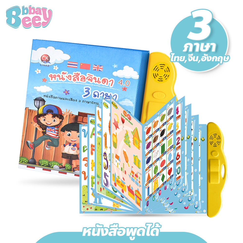 BAY หนังสือพูดได้ 3 ภาษา สร้าง IQ&EQ (ไทย จีน อังกฤษ) หนังสือเด็ก เสริมทักษะ มีภาพและเสียง