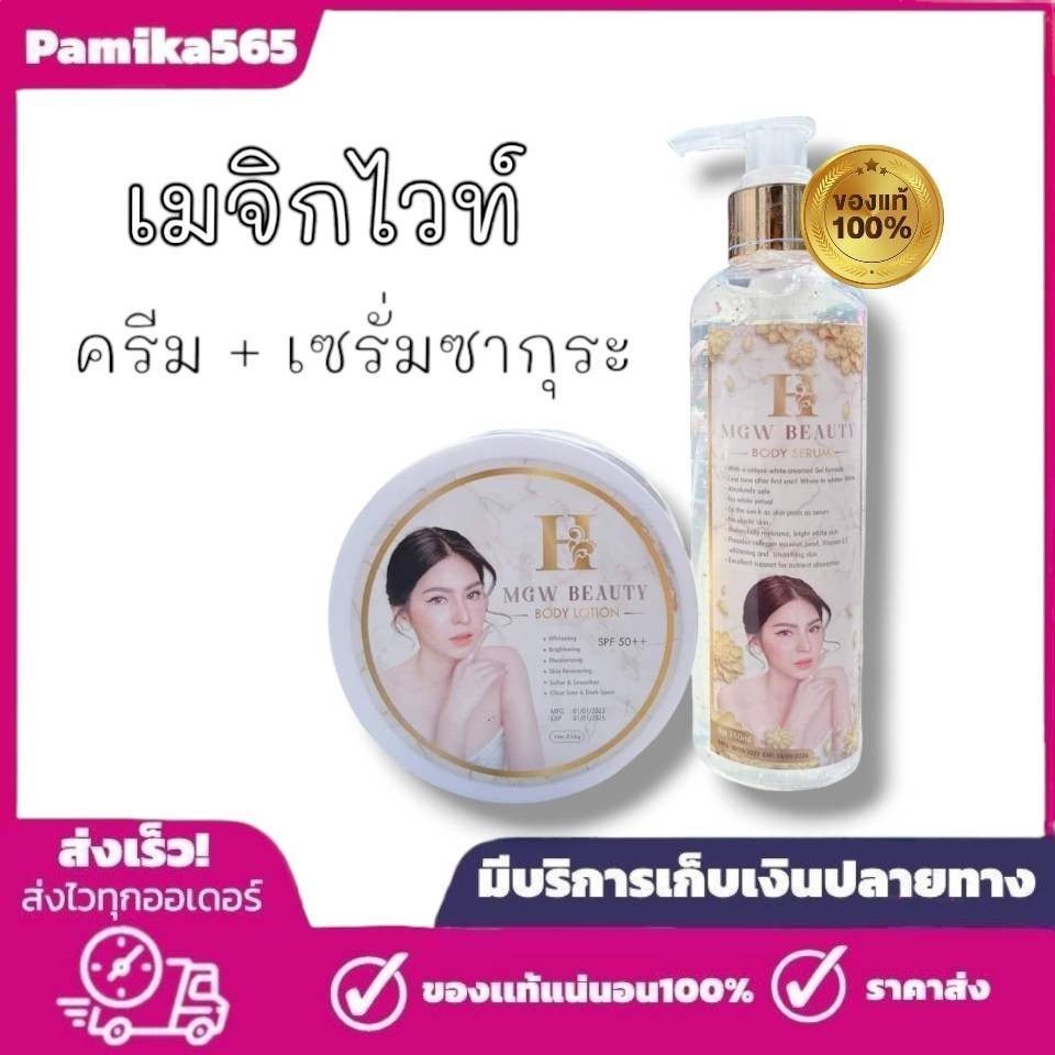 เมจิกไวท์ 1 เซต ครีมเมจิกไวท์ H Mgw Beauty Body Lotion + Serum 1 เซ็ต ครีม+เซรั่ม
