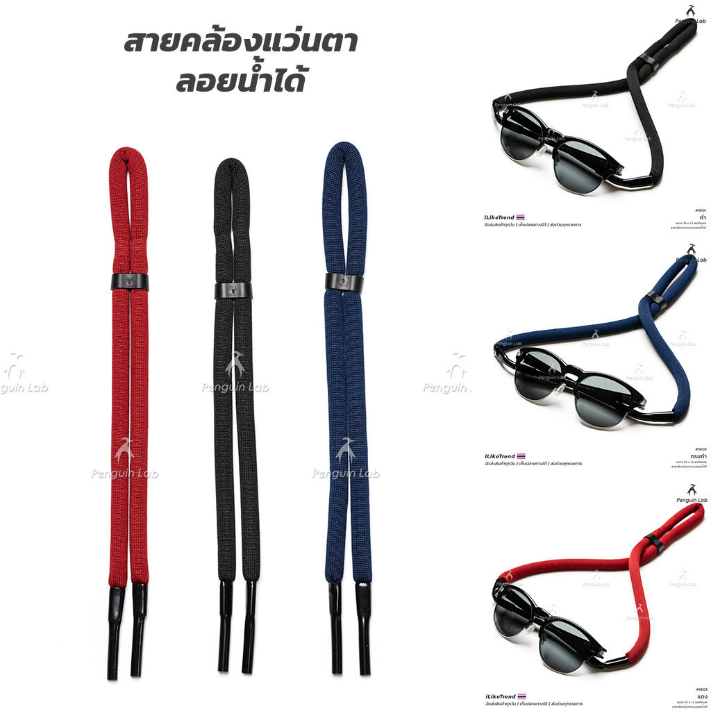 สายคล้องแว่นตา รุ่นสายกลม ลอยน้ำได้