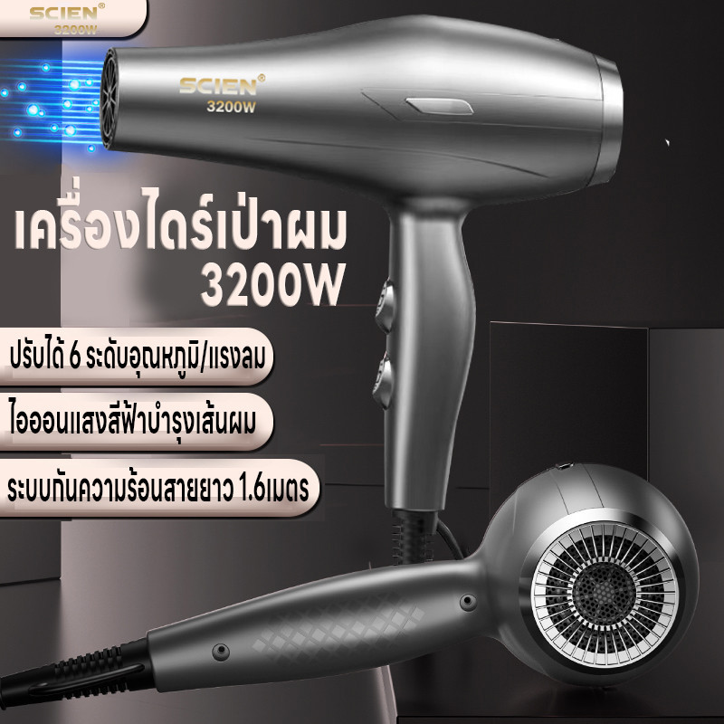 เครื่องไดร์เป่าผม 3200W ไดร์เป่าผม ที่เป่าผม ปรับได้6ระดับ เสียงเงียบลมแรง ป้องกันความร้อน สายยาว1.6เมตร แสงสีฟ้าไอออน