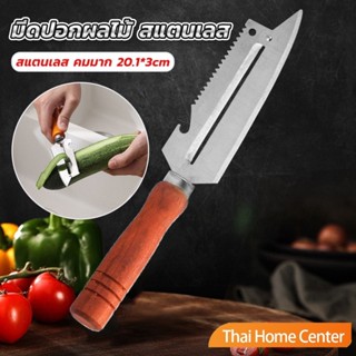 มีดปอกเปลือกผัก มีดผลไม้ อุปกรณ์ครัวอเนกประสงค์ Peeler