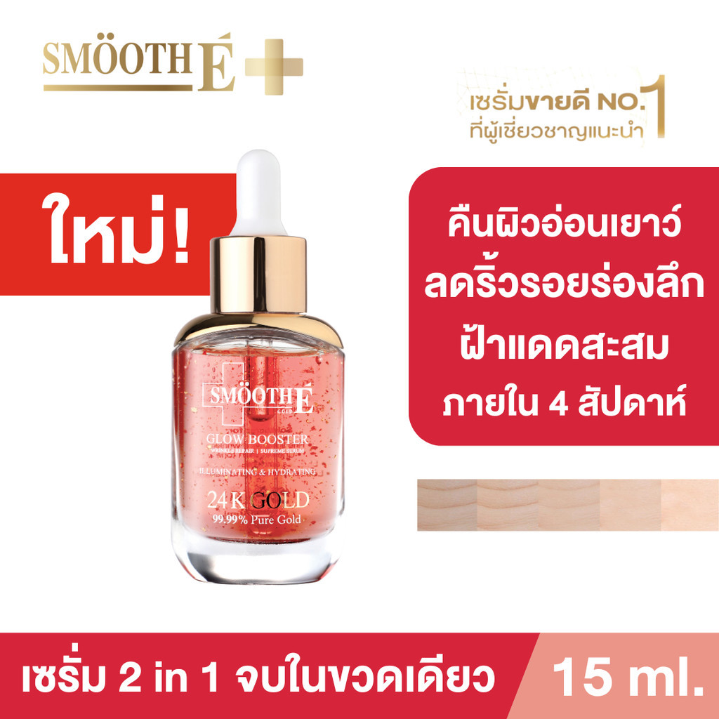 ซื้อ [ใหม่!!] Smooth E Gold 24k Glow Booster Anti-Aging Serum 15 ml. ลดเลือนริ้วรอยร่องลึก 10 ปี ลดฝ้าแดดสะสมใน 2 สัปดาห์