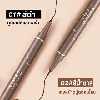 ปากกาอายไลเนอร์ อายไลเนอร์ Makeup Eyeliner กันน้ำ กันเหงื่อ ปลายเรียวคม0.01มม. แห้งเร็ว มี2สีดำและสีน้ำตาล ติดทนนาน