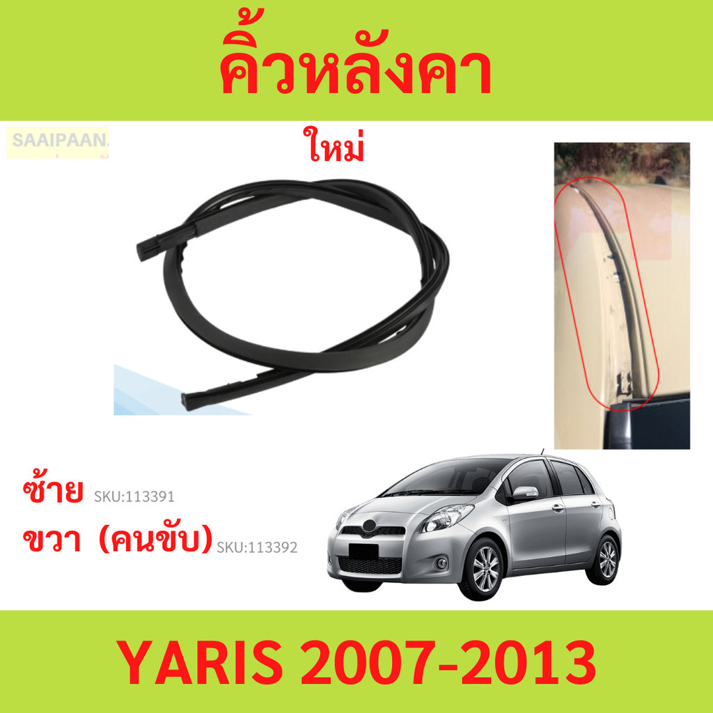คิ้วหลังคา YARIS 2007-2013 ยาริส ยางรางน้ำหลังคา คิ้วรีดน้ำหลังคา