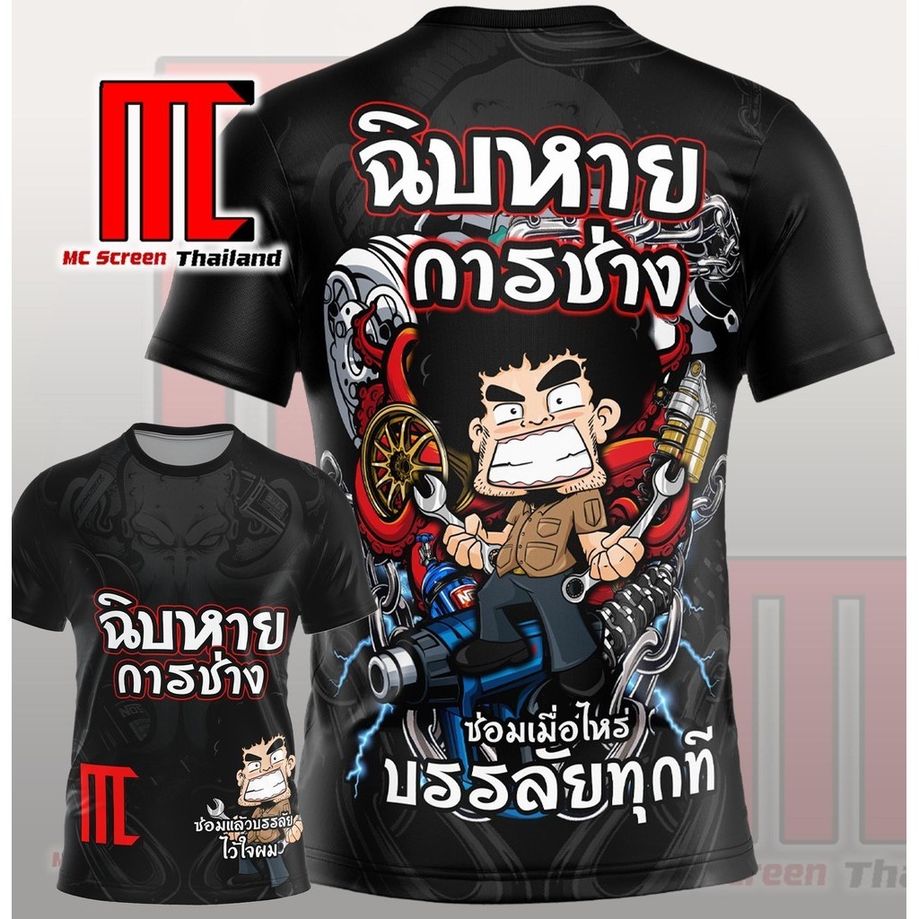 ฉิบหาย การช่าง D254 ช่างไฟฟ้า แอร์ ซ่อมรถ  เสื้อพิมพ์ลาย เสื้อผู้ชายเท่ๆ ช่างยนต์ อะไหล่