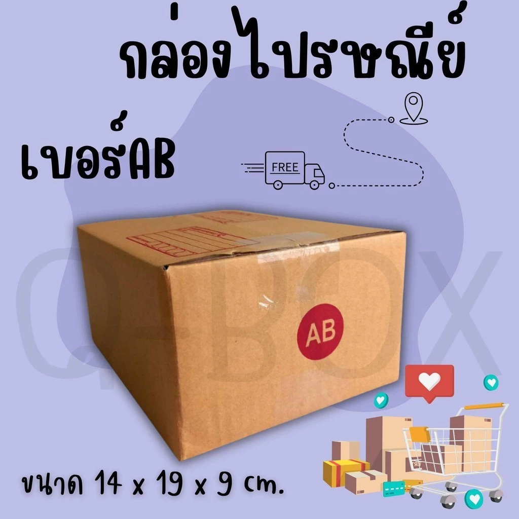 กล่องไปรษณีย์ เบอร์ AB ขนาด 14×20×12 ซม. กล่องพัสดุฝาชน แพ็ค 10 ใบ หนา 3 ชั้น ราคาส่ง พร้อมส่ง QuickBox ส่งด่วน