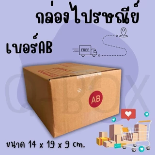 กล่องไปรษณีย์ เบอร์ AB ขนาด 14×20×12 ซม. กล่องพัสดุฝาชน แพ็ค 10 ใบ หนา 3 ชั้น ราคาส่ง พร้อมส่ง QuickBox ส่งด่วน
