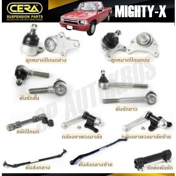 CERA ลูกหมาก TOYOTA MIGHTY-X ลูกหมากล่าง ลูกหมากบน คันชักสั้น คันชักยาว สลักปีกนก กล้องยา คันส่งกลาง ข้อต่อคันชัก S