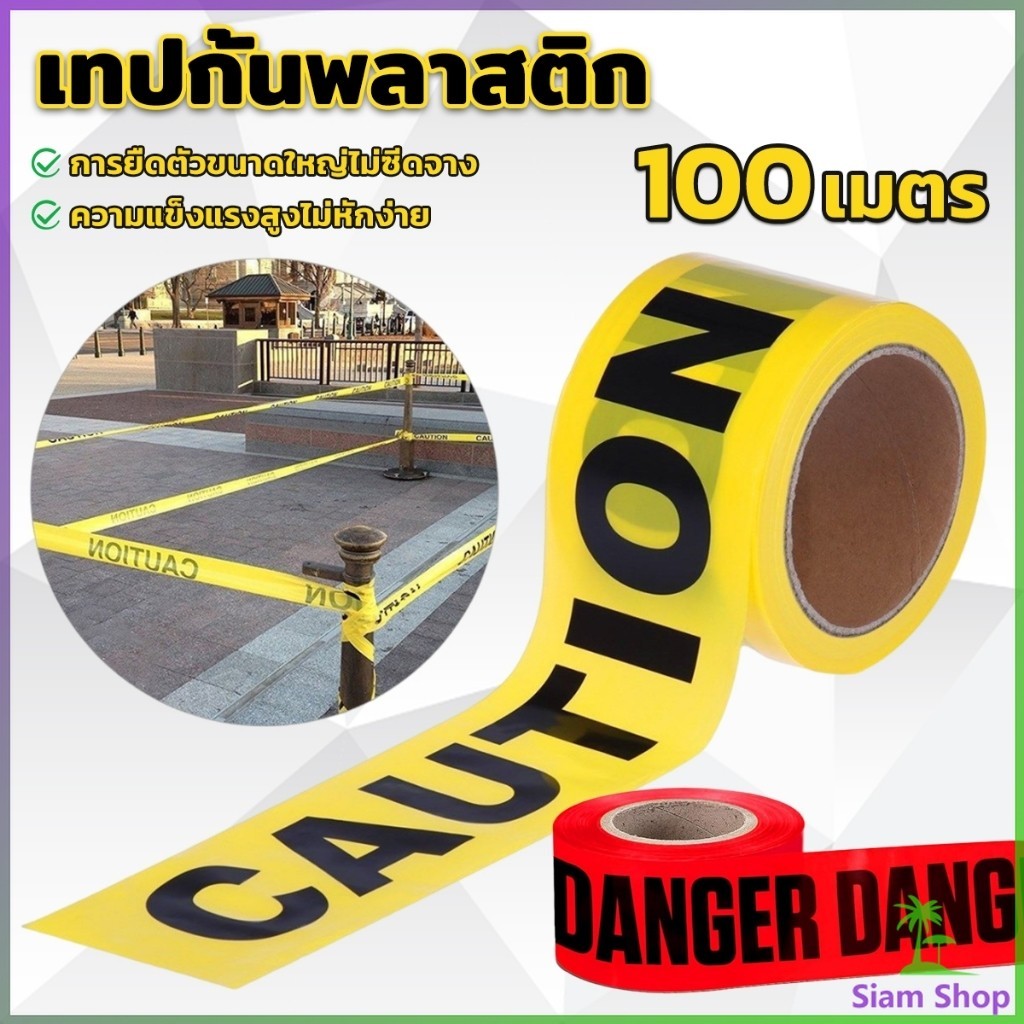Siam เทปกันเขต (ปราศจากกาว) เทปเตือน วัสดุสังเคราะห์ PE ความยาว 100m เทปสีแดงและสีเหลือง Warning Tape