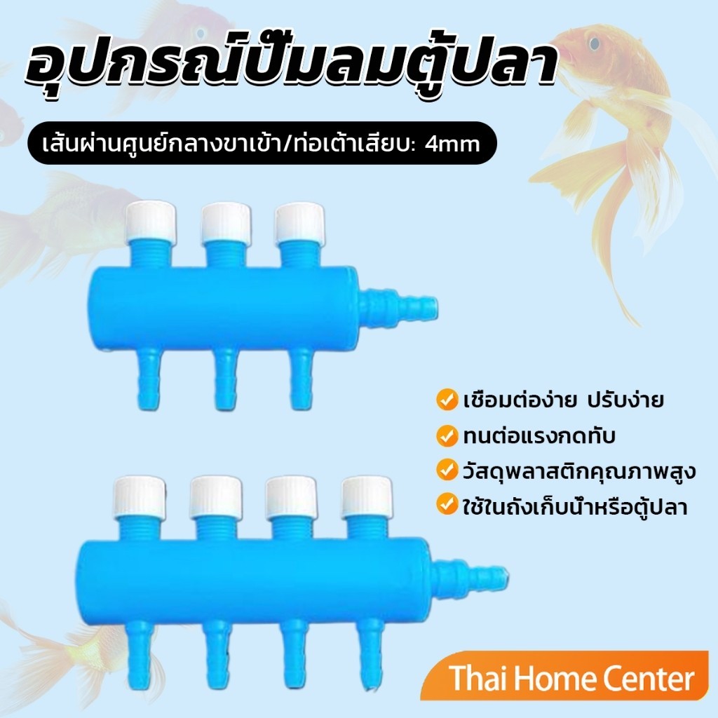 ตัวแยกลม สำหรับปั๊มลมตู้ปลา 4ทาง/3ทาง ต่อสาย4มม. วาล์วควบคุมอิสระ Aquarium Air Splitter