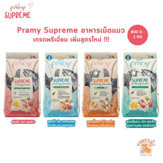 Pramy Supreme อาหารเม็ดแมว สำหรับลูกแมวและแมวโต และสูตรใหม่ …