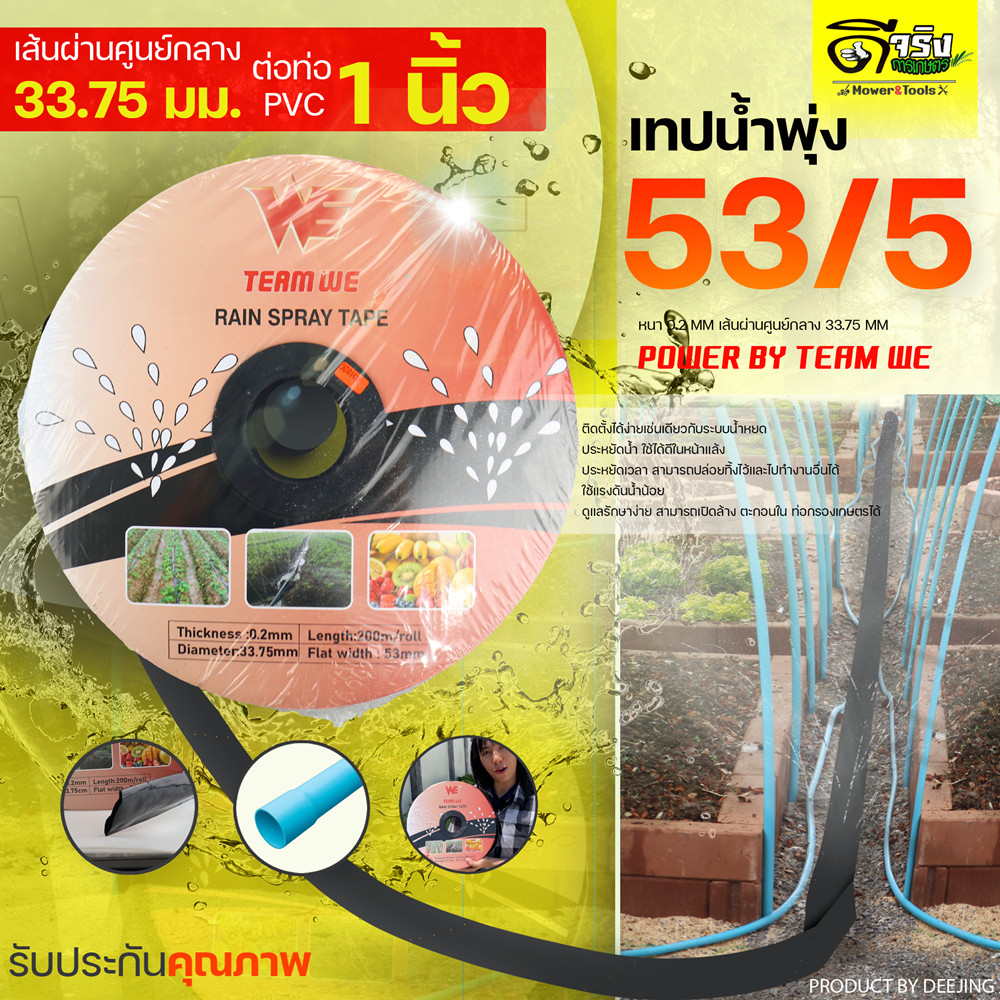 เทปน้ำพุ่ง 53/5 ต่อท่อPVC 1นิ้ว หนา0.2มม. ระยะห่าง30ซม. 5รู ยาว 200เมตรเต็ม ทนต่อแรงยืดและแรงบิดได้ดี Byดีจริงการเกษตร