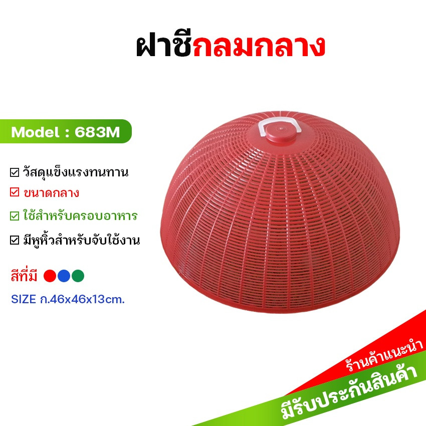 ฝาชีพลาสติกกลม สีเข้ม รุ่น 683M ขนาดกว้าง 46 ซม. ฝาชี