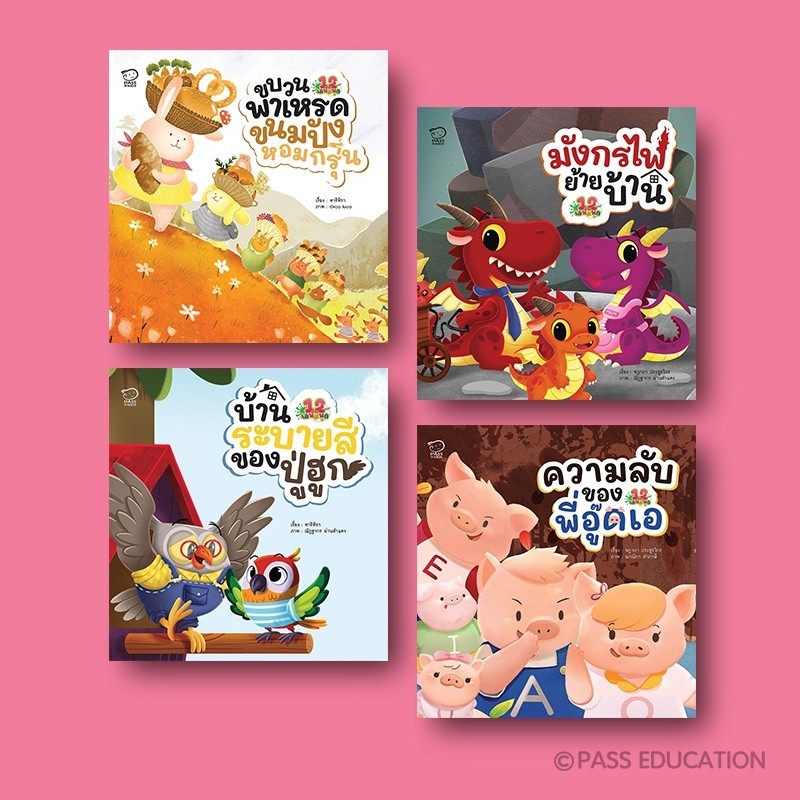 PASS EDUCATION  12 เรื่องเล่นสนุกชุด 2 (มี4เรื่อง) พัฒนา EF ตามแนวทางที่คุณหมอประเสริฐได้กล่าวไว้