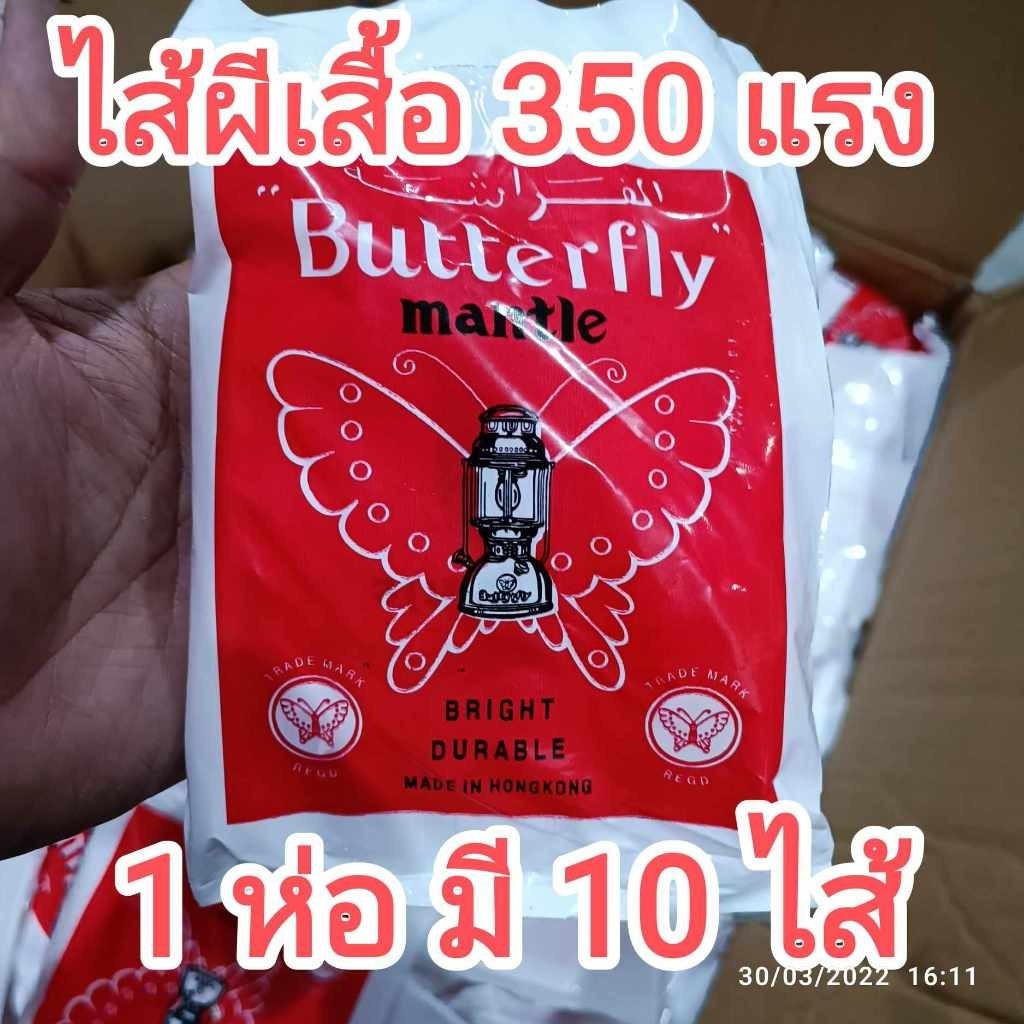 ไส้ตะเกียง ตราผีเสื้อ no.197 ขนาด 300-400 แรง made in HongKong