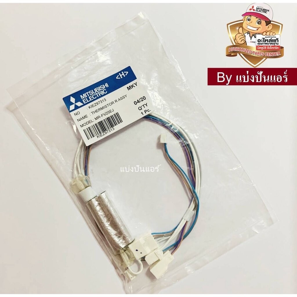 เซนเซอร์ตู้เย็นมิตซูบิชิ อีเล็คทริค Mitsubishi Electric ของแท้ Part No. KIEZ97313
