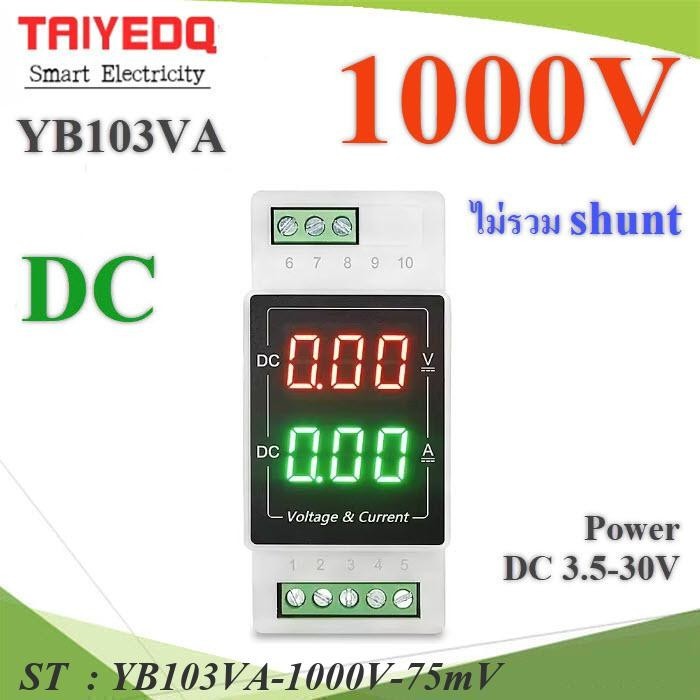 DC มิเตอร์ดิจิตอล ช่วงการวัด 1000V แบบเกาะราง Din Rail ไฟเลี้ยงวงจร DC3.5-30V (ไม่รวม Shunt DC) รุ่น