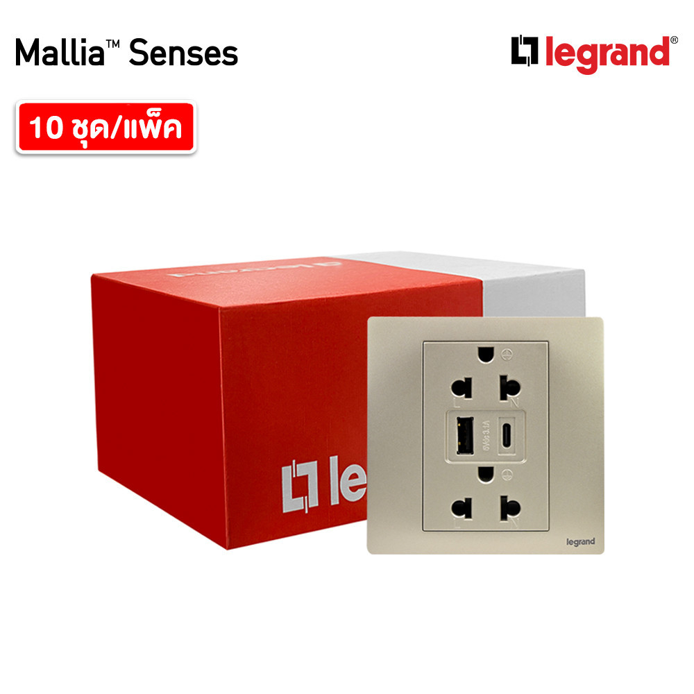 แพ็ค10 | Legrand ชุดเต้ารับคู่ + เต้ารับUSB + เต้ารับ Type C สีแชมเปญ รุ่นมาเรียเซนต์ | Mallia Sense