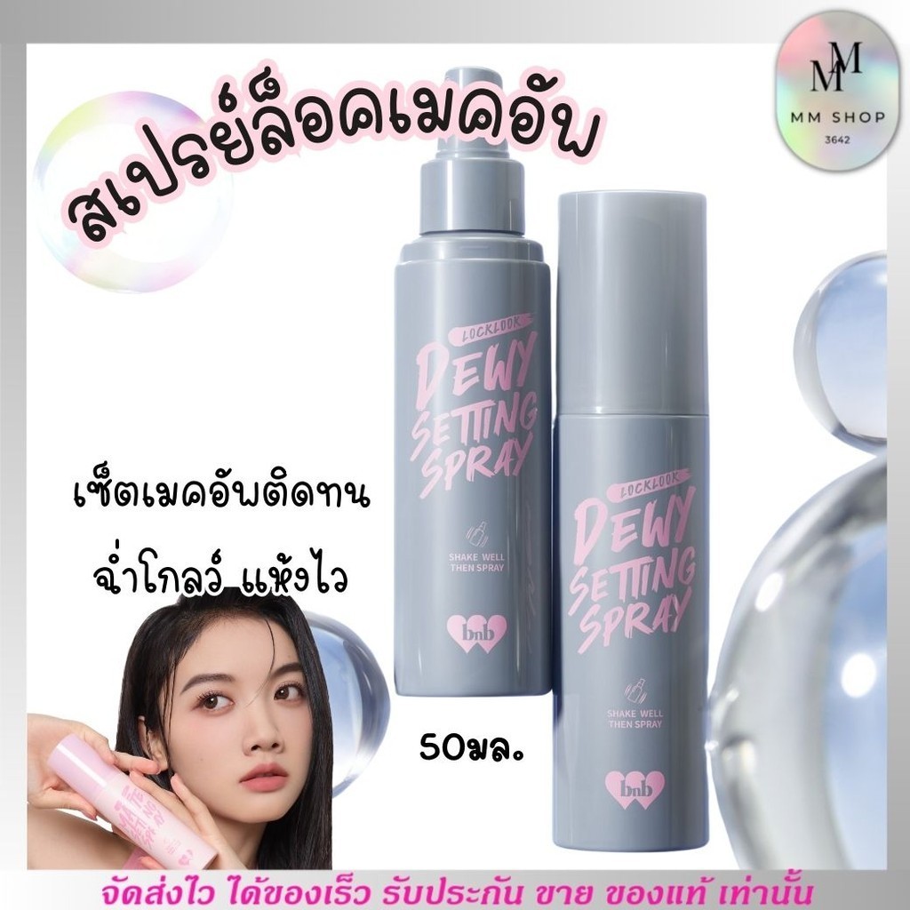 บีเอ็นบี bnb Locklook Setting Spray สเปรย์ล็อคเมคอัพ สูตรคุมมันและสูตรให้ความชุ่มชื่น [แมท์/โกลว์] 5