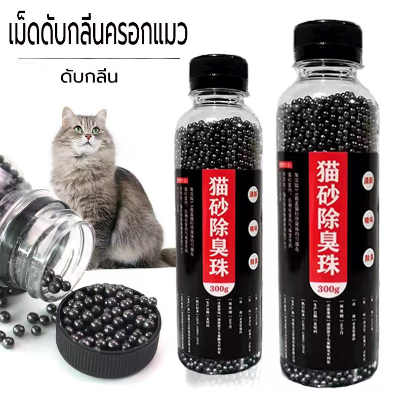 เม็ดหอมดับกลิ่น อึแมว ฉี่แมว เม็ดดับกลิ่น ดับกลิ่นทรายแมว ที่ระงับกลิ่น ที่ดับกลิ่นอึแม
