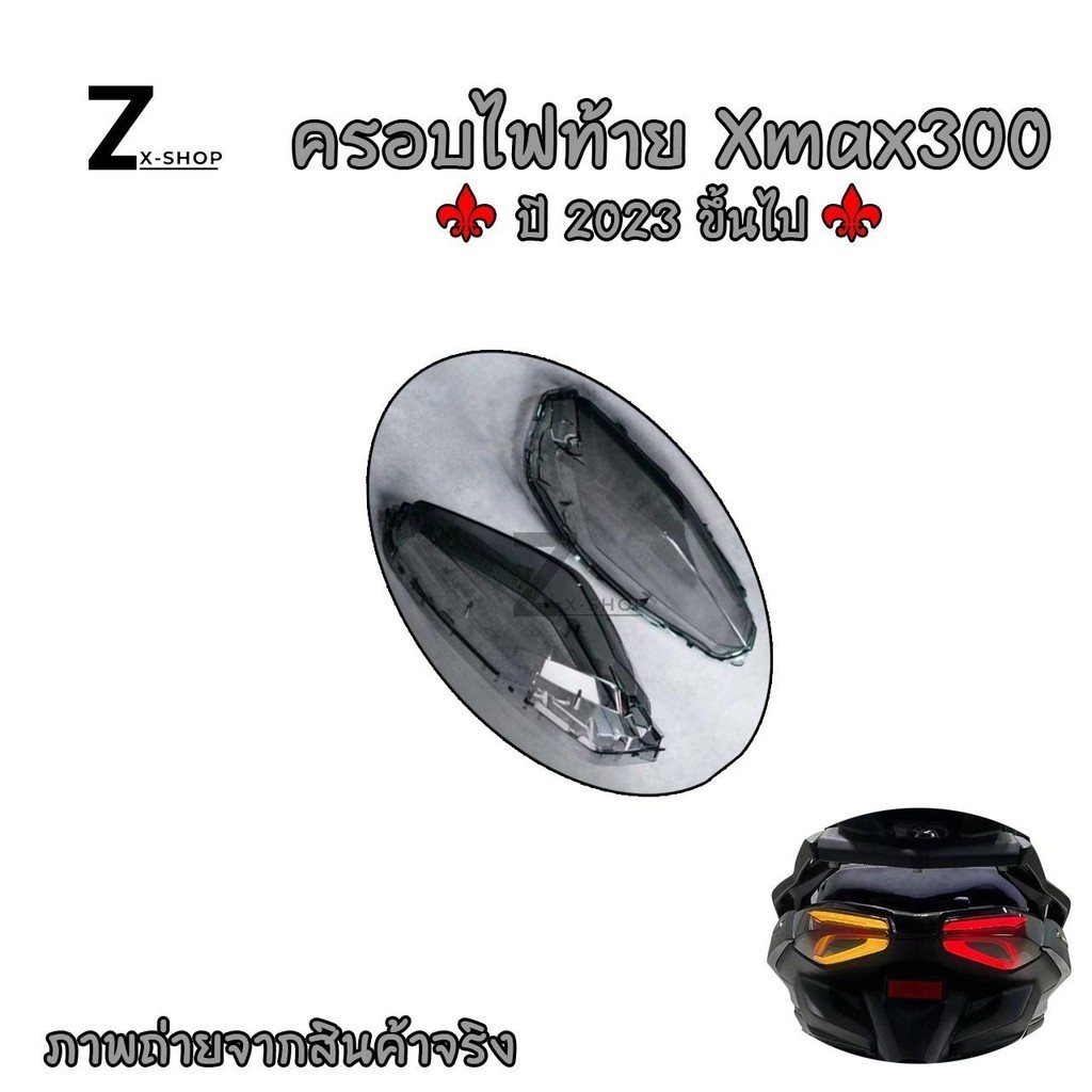 ครอบไฟท้าย สโมค Xmax300 2023 ครอบไฟท้ายแต่ง Xmax 300 2023 (0091)