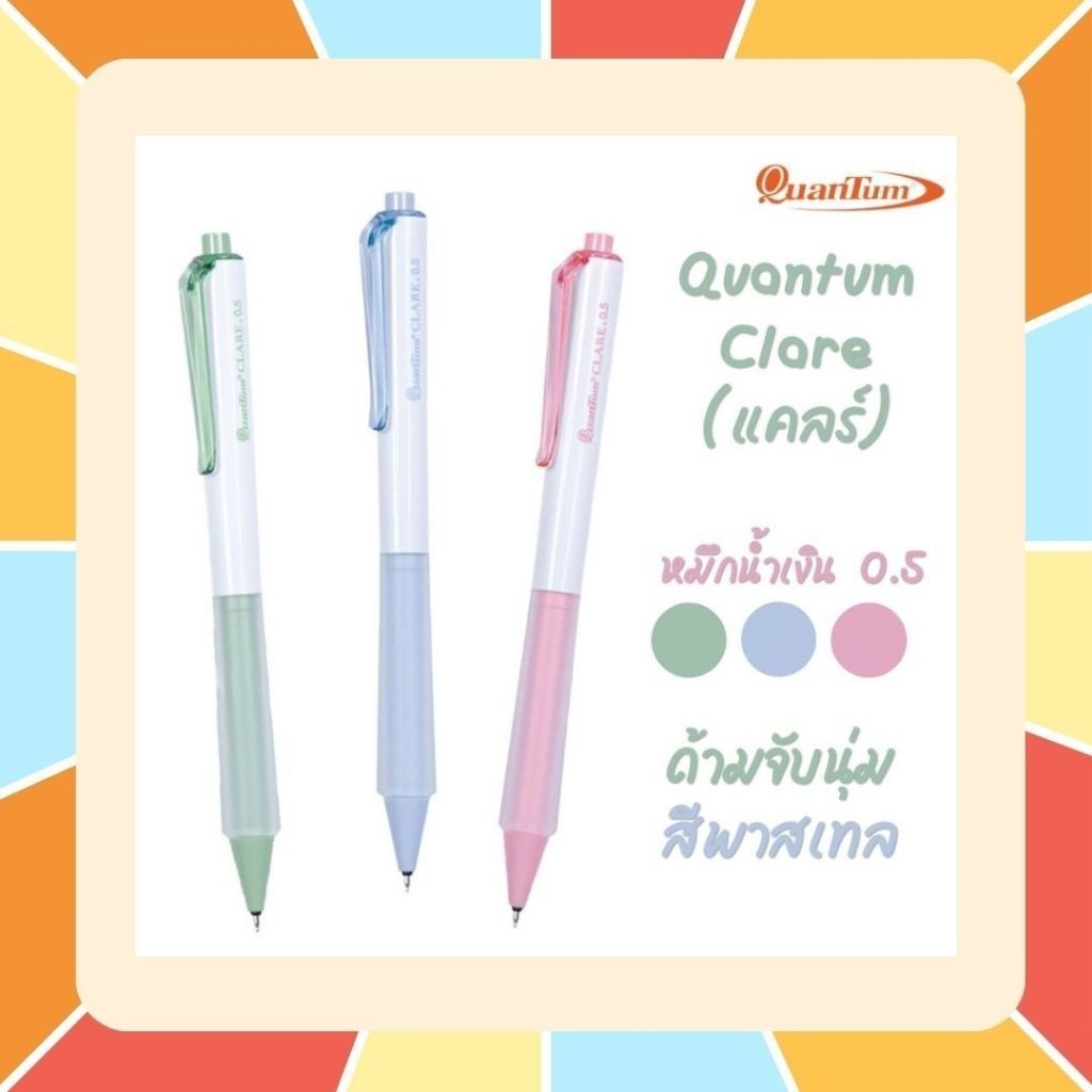 ซื้อ ปากกาเจล Quantum รุ่น CLARE แคลร์ ขนาด 0.5 mm. ด้ามจับนุ่ม หมึกชนิดพิเศษ แห้งเร็ว กันน้ำ เขียนลื่น ไม่มีสะดุด