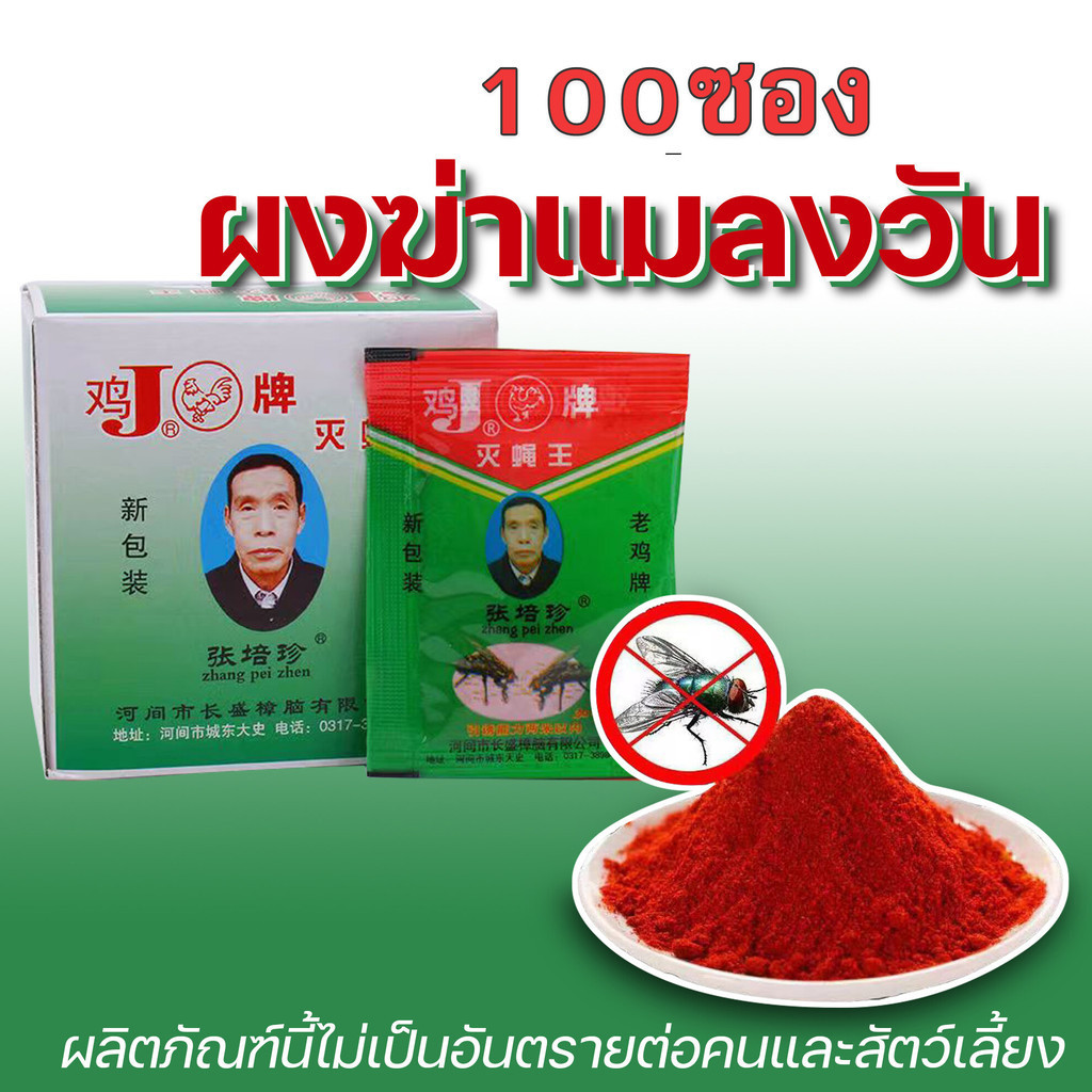 ผงไข่เน่า เหยื่อกำจัดแมลงวัน ฆ่าแมลงวันขั้นเทพ ใช้ฆ่าแมลงวันบ้าน ตราไก่