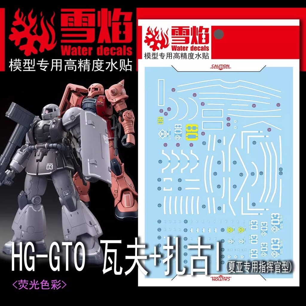 ดีคอลน้ำ HGGTO YMS-03 WAFF / MS-05S ZAKU I HG-10 Water Decal Fluorescent color สติ๊กเกอร์น้ำสะท้อนแส