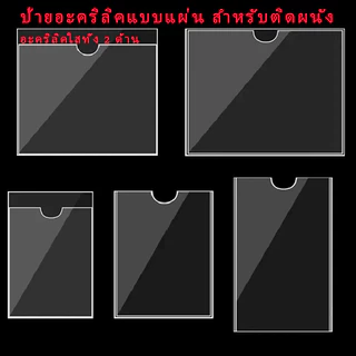 ป้ายอะคริลิค ป้ายติดผนัง ขนาด A3 A4 A5 A6 5" แนวตั้ง-นอน ป้ายโชว์เอกสาร กล่องใส่สื่อโฆษณา โชว์หนึ่งด้าน ป้ายเมนู
