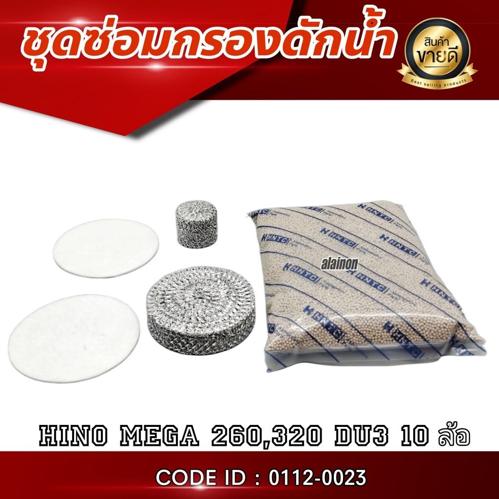 ชุดซ่อมกรองดักน้ำ HINO MEGA 260,230 DU3 10 ล้อ สินค้าคุณภาพจาก TSA สินค้าใหม่  ชุดซ่อม