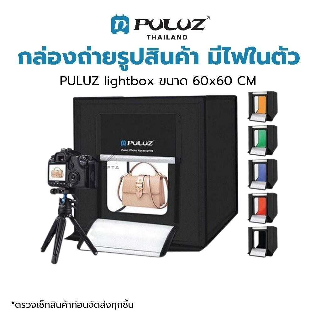 กล่องถ่ายภาพสินค้า PULUZ Light Box ขนาด 60x60 CM มีไฟในตัว ตัวเลือกมีหลายขนาด 60 / 40 / 30 / 25 / 20