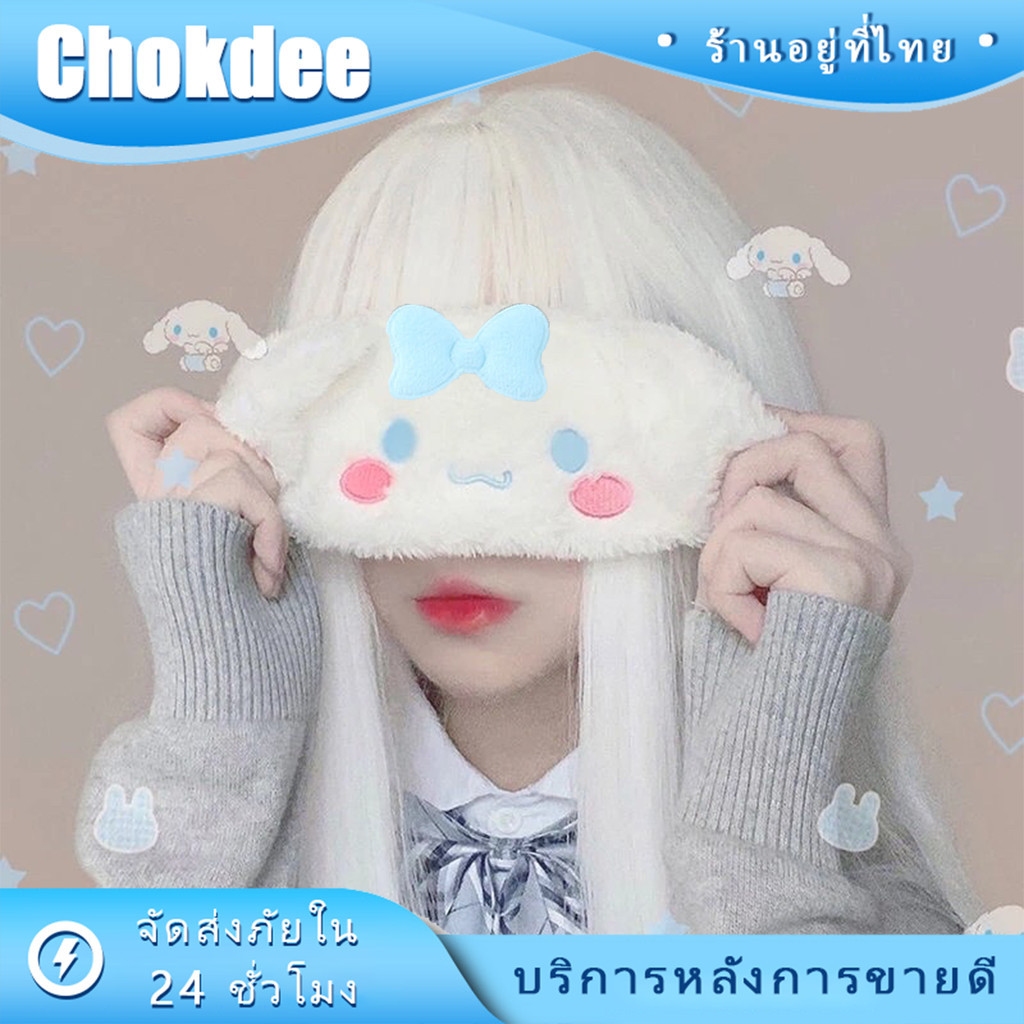 ร้านคนไทย! sanrio ผ้าปิดตานอนหลับลายการ์ตูนน่ารัก นุ่มๆ สามสีให้เลือก