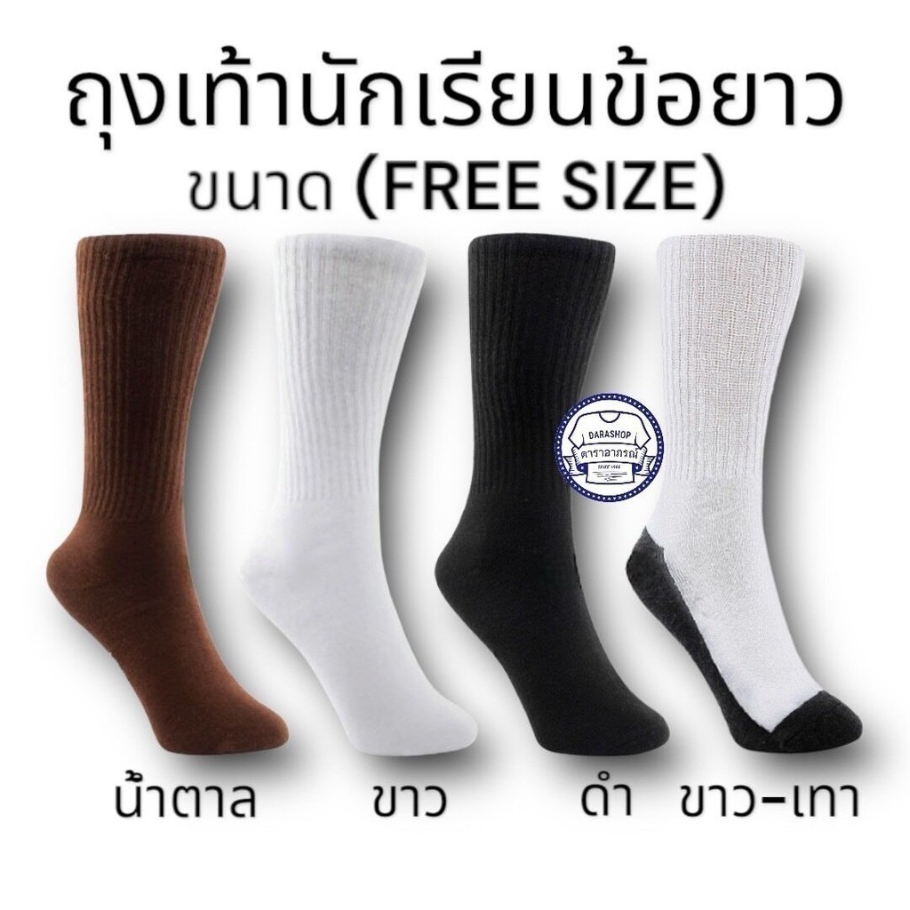 ถุงเท้านักเรียน ถุงเท้าข้อยาว ราคาถูก หลากหลายสี ถุงเท้าชายหญิง สินค้าพร้อมส่งด่วน