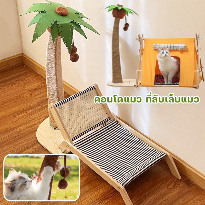 พร้อมส่ง เก้าอี้ลับเล็บแมว เต้นท์ที่นอนสำหรับสัตว์เลี้ยง คอนโดแมว ที่ลับเล็บแมว ของเล่นแมว
