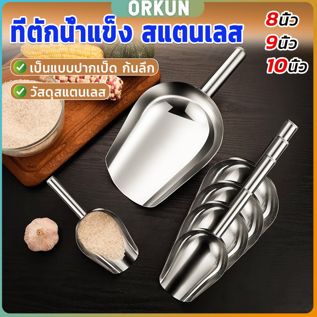 Orkun ที่ตักน้ำแข็งสแตนเลส ที่ตักข้าวสาร  ที่ตักอเนคประสงค์ มีให้เลือก 3 ขนาด Ice scoop