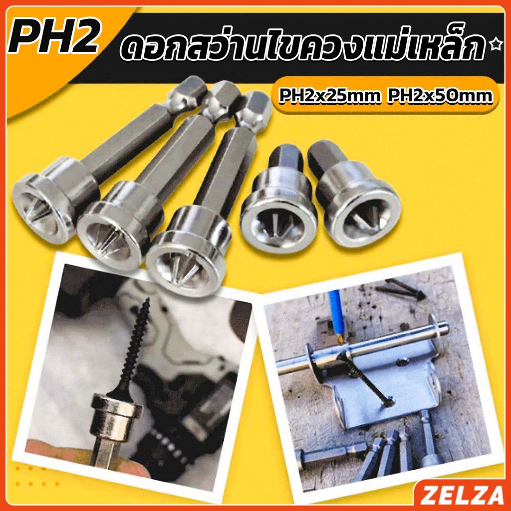 ZELZA ดอกสว่านไขควงแม่เหล็ก กันลื่น อเนกประสงค์ สําหรับยิปซั่ม จํานวน 5 ชิ้น PH2x25mm PH2x50mm Hardw