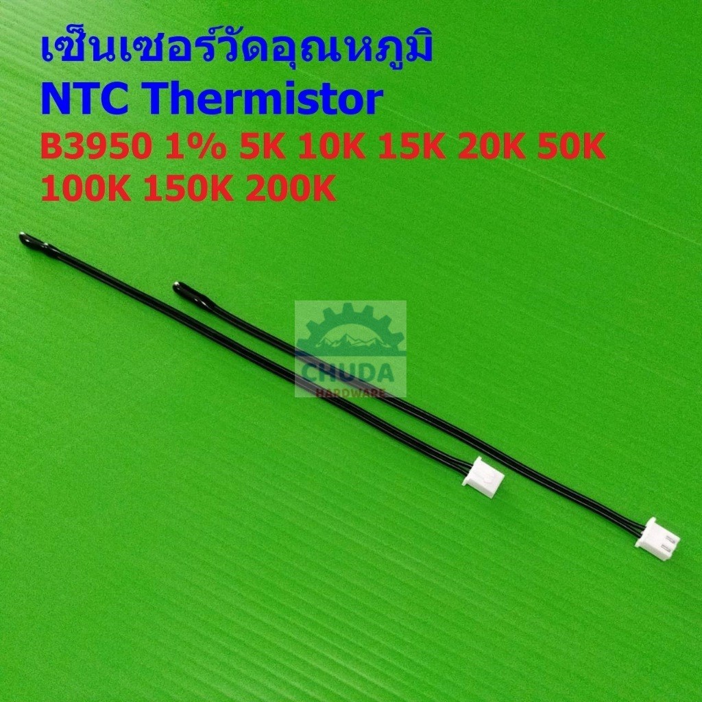 เทอร์มิสเตอร์ เซ็นเซอร์ วัดอุณหภูมิ NTC Thermistor B3950 1% 5K 10K 15K 20K 50K 100K WH1209 W1401 #แบ