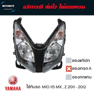 โคมไฟหน้า MIO Z MX ZR ไฟหน้า สองตา พร้อมขั้วและหลอดไฟ ของเที…