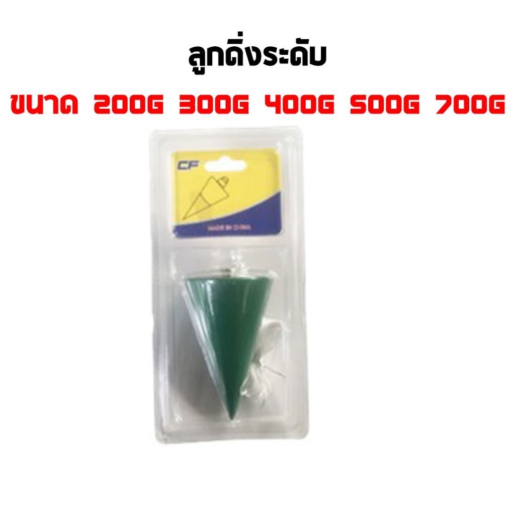 ลูกดิ่งวัดระดับ พร้อมเชือก ลูกดิ่งก่อสร้าง ขนาด 200,300,400,500,700g plumb level หาเส้นแนวดิ่งวัดระยะ (คละสี)