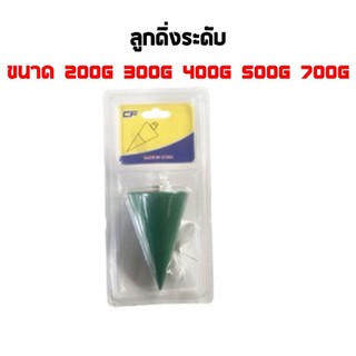 ลูกดิ่งวัดระดับ พร้อมเชือก ลูกดิ่งก่อสร้าง ขนาด 200,300,400,500,700g plumb level หาเส้นแนวดิ่งวัดระยะ (คละสี)