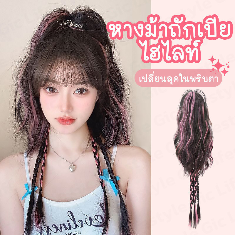 วิกผมหางม้า ยาว 45cm แฮร์พีชหางม้า ผมปลอม ไฮไลท์ แบบหนีบ