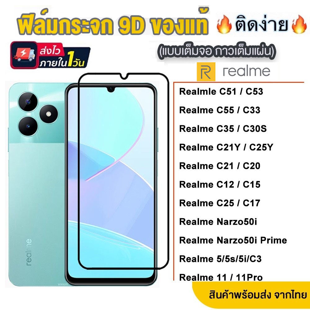 ฟิล์มกระจก Realme แบบเต็มจอ 9D ทุกรุ่น! Realme 5 5i 6i 5s C17 C3 C65 C67 C63 C30S C53 C51 C55 C33 C21Y Narzo50i Prime