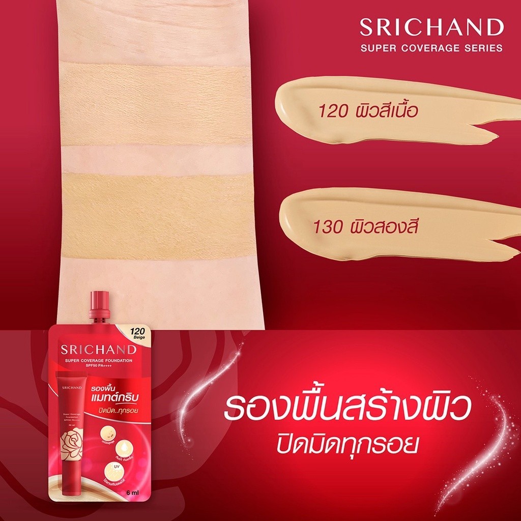 (ยกกล่อง/6ซอง)รองพื้น ศรีจันทร์ (ซองแดง) SRICHAND