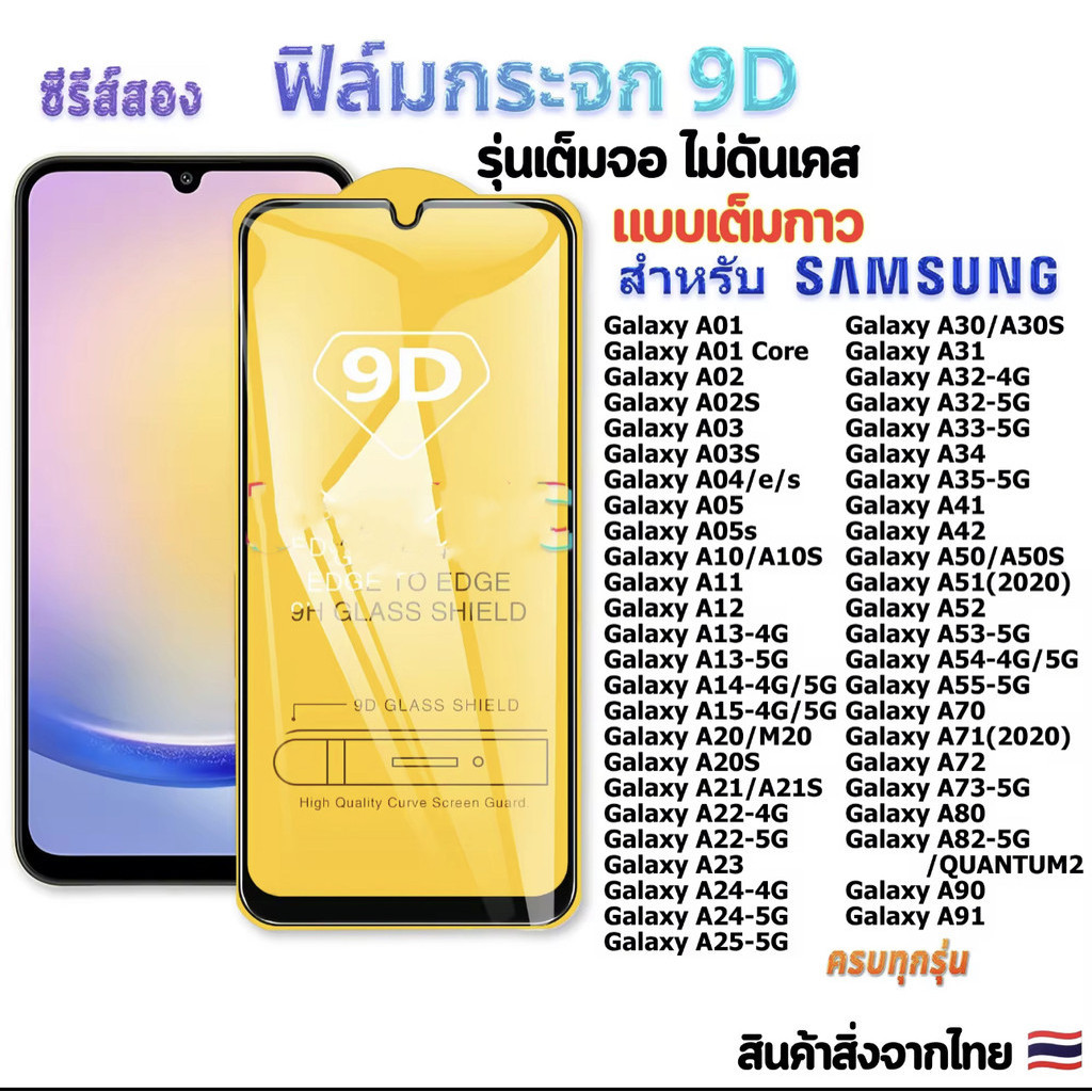 ฟิล์มกระจก เต็มจอ 9D สำหรับ A55 A35 A25 A15 A05 A05S A04 A04S A03 A03S A02 A02S A22 A32 A12 A14 A24 A34 A54 A23 A13 A21S