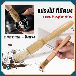【KC】แปรงปัดผงกาแฟ (ด้ามจับไม้) coffee brush