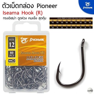 ตัวเบ็ดกล่อง Pioneer Iseama (R) ตูดห่วง